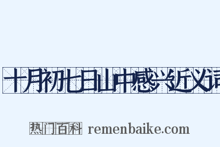 十月初七日山中感兴近义词是什么意思的图片
